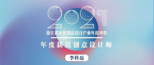 浙江省年度新銳創意設計師 以熱愛、專注、堅持與創新，打造有溫度的文化產品
